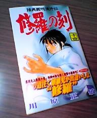 修羅の刻14巻