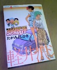 軽井沢シンドローム SPROUT 4巻 。この後、急激な展開がっ！