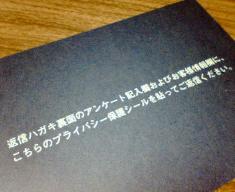 真面目に隠そうとしているのか、「そういう事にも気を使っています」というポーズなのか、微妙・・・。